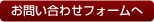 お問い合わせフォームへ