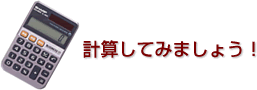 「計算してみましょう！」